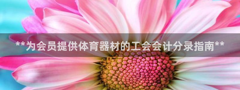 耀世平台注册最新地址查询：**为会员提供体育器材的工