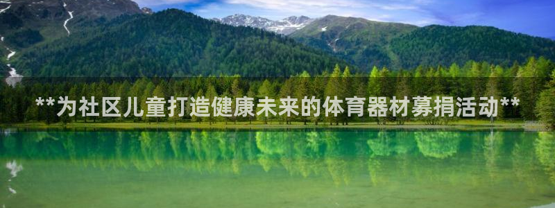 耀世平台代理多少钱一个：**为社区儿童打造健康未来的