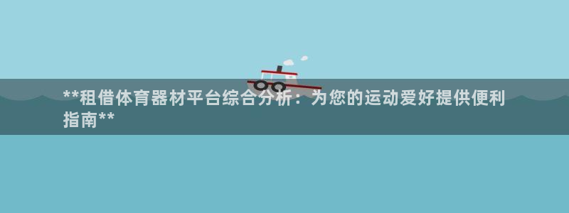 耀世平台地址：**租借体育器材平台综合分析：为您的运