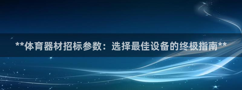 耀世平台注册链接失败：**体育器材招标参数：选择最佳