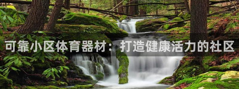 耀世官方网站：可靠小区体育器材：打造健康活力的社区