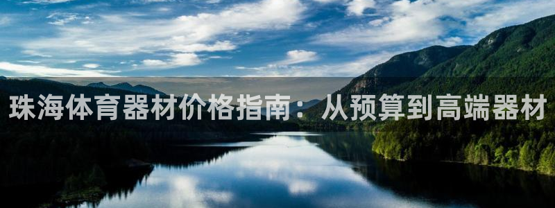 耀世挑战第3关怎么过：珠海体育器材价格指南：从预算到