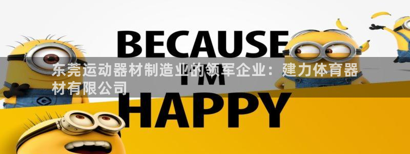 耀世成语：东莞运动器材制造业的领军企业：建力体育器
