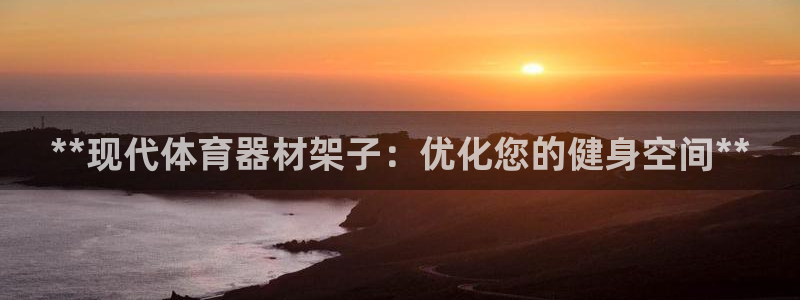 耀世官方网站入口：**现代体育器材架子：优化您的健身