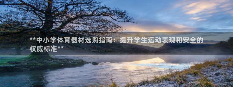 耀世娱乐中国总部地址：**中小学体育器材选购指南：提