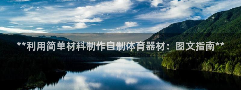 耀世娱乐黑钱吗：**利用简单材料制作自制体育器材：图