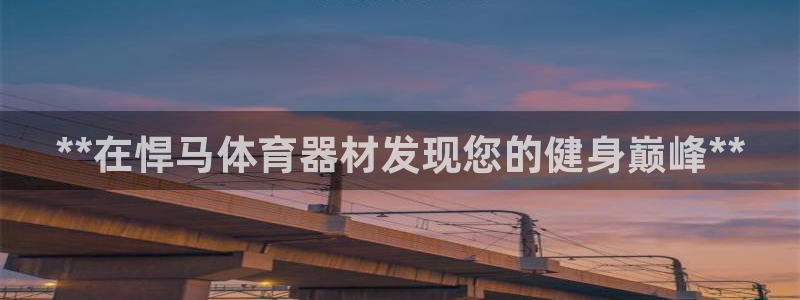 耀世集团耀哥：**在悍马体育器材发现您的健身巅峰**