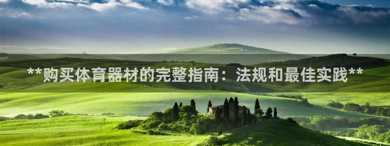 耀世娱乐中国：**购买体育器材的完整指南：法规和最佳