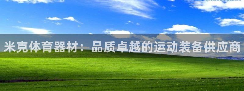 耀世娱乐平台注册地址在哪里看：米克体育器材：品质卓越