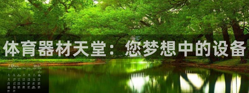 耀世集团商业联盟官网：体育器材天堂：您梦想中的设备