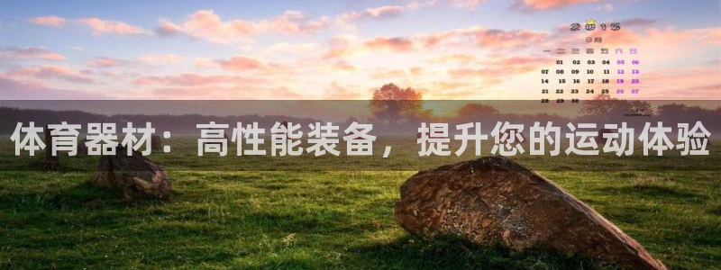 耀世娱乐丁6.7.5.1.3.8：体育器材：高性能装