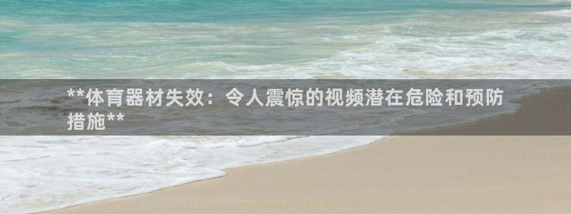 耀世娱乐挂机教程下载：**体育器材失效：令人震惊的视