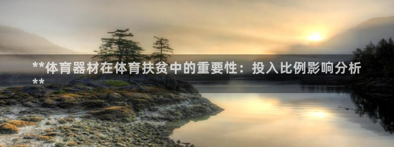 耀世平台的运营模式是什么：**体育器材在体育扶贫中的
