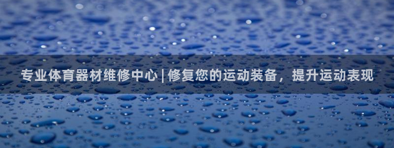 耀世娱乐中国创新：专业体育器材维修中心 | 修复您的
