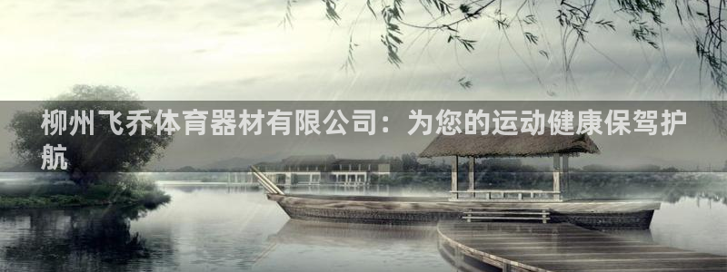 耀世天下的网名是什么意思啊：柳州飞乔体育器材有限公司