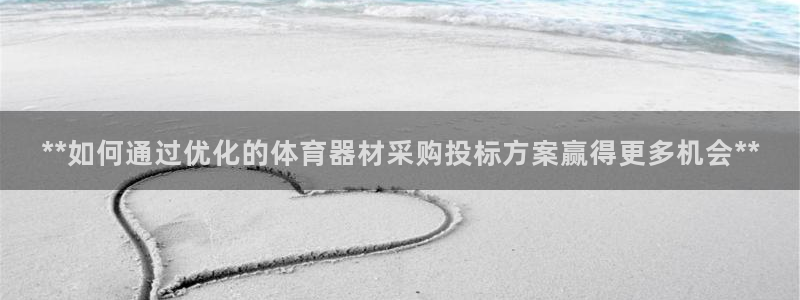 耀世娱乐好不好：**如何通过优化的体育器材采购投标方