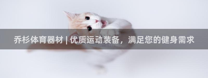 耀世娱乐列7O777：乔杉体育器材 | 优质运动装备