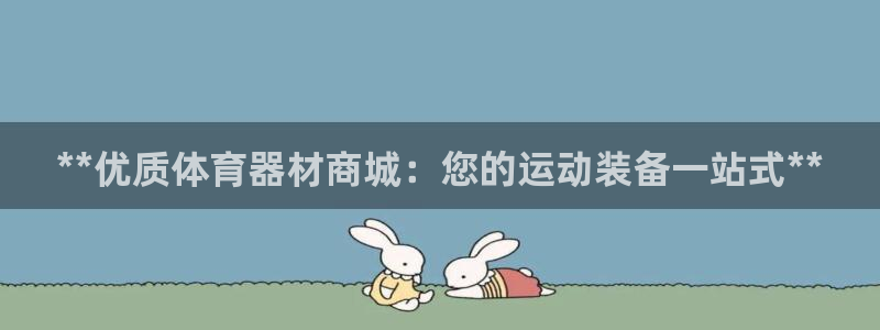耀世开启什么意思：**优质体育器材商城：您的运动装备