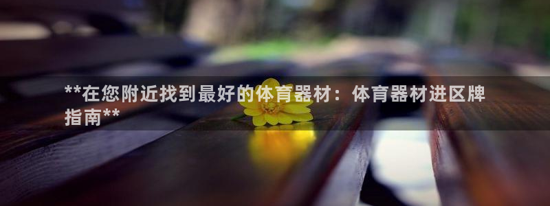 耀世平台李 411O31 耀世：**在您附近找到最好