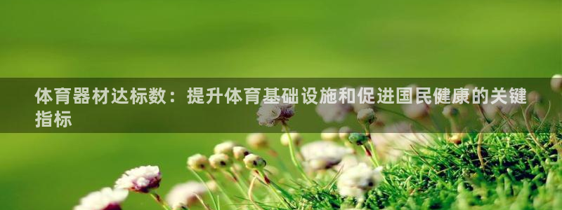 耀世娱乐app下载安装最新版：体育器材达标数：提升体