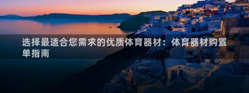 耀世平台军7O777：选择最适合您需求的优质体育器材