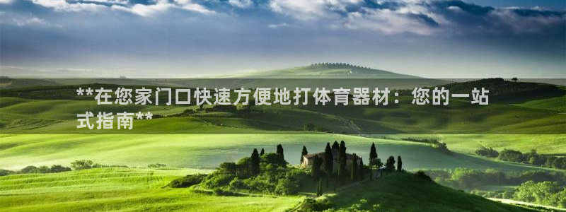 耀世平台代理多少钱：**在您家门口快速方便地打体育器