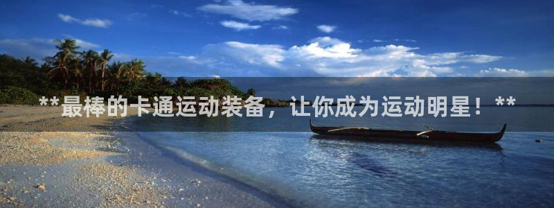 耀世平台间7O777：**最棒的卡通运动装备，让你成