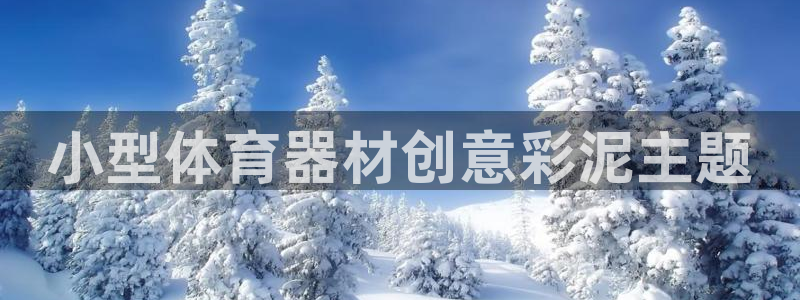 耀世平台注册：小型体育器材创意彩泥主题