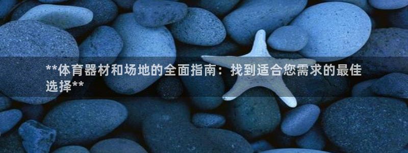 耀世官网注册时间：**体育器材和场地的全面指南：找到