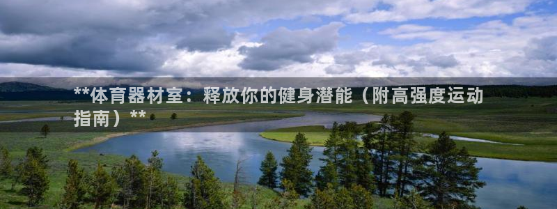 耀世平台注册步骤图片：**体育器材室：释放你的健身潜