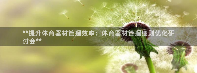 耀世登场之类的广告词：**提升体育器材管理效率：体育
