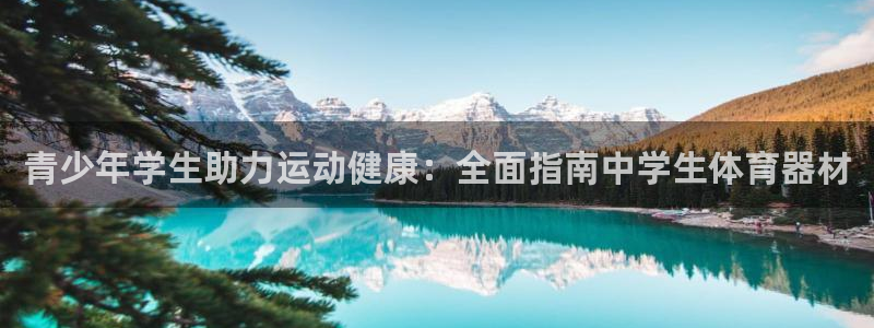 耀世娱乐官网网站入口：青少年学生助力运动健康：全面指