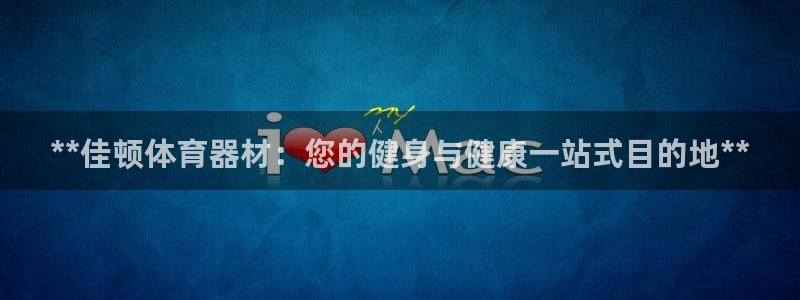 耀世娱乐是什么意思啊：**佳顿体育器材：您的健身与健