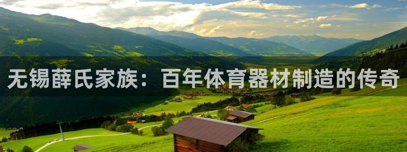 耀世国际平台正规吗安全吗可靠吗：无锡薛氏家族：百年体