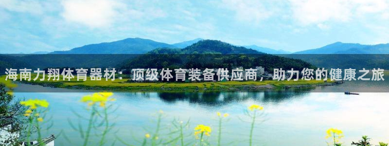 耀世娱乐老板叫什么：海南力翔体育器材：顶级体育装备供