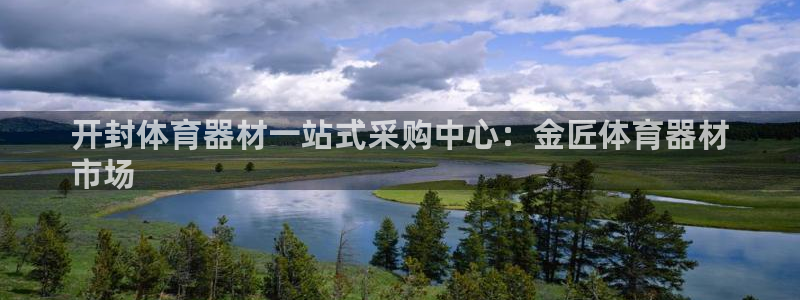 耀世娱乐的494o3 主管：开封体育器材一站式采购中