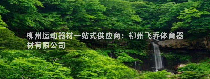耀世娱乐登陆地址在哪：柳州运动器材一站式供应商：柳州
