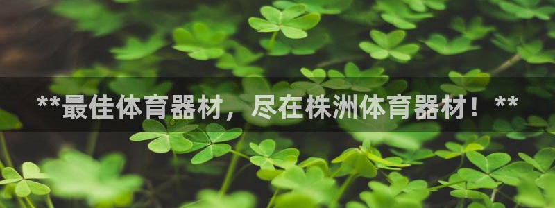 耀世娱乐提款机怎么用：**最佳体育器材，尽在株洲体育