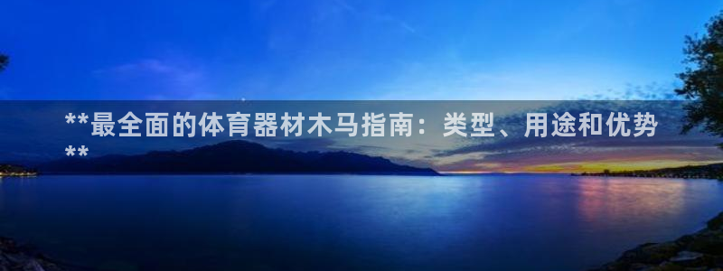 耀世开盘：**最全面的体育器材木马指南：类型、用途和