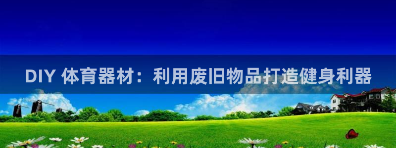 耀世娱乐平台官网登录不了怎么办：DIY 体育器材：利