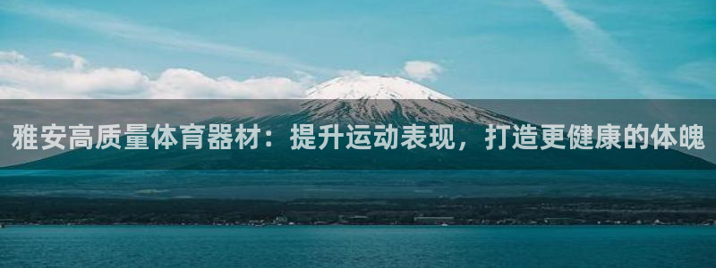 耀世平台寇 5O6917 耀世：雅安高质量体育器材：