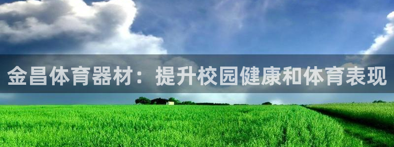 耀世平台必7O777：金昌体育器材：提升校园健康和体