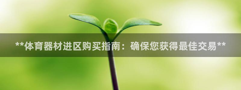 耀世娱乐是玛雅旗下的吗是真的吗：**体育器材进区购买