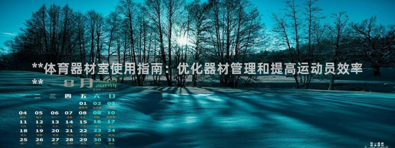 耀世娱乐价 411O31 耀世：**体育器材室使用指