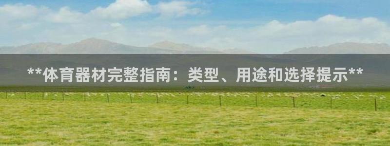 耀世平台是黑台子吗还是白台：**体育器材完整指南：类