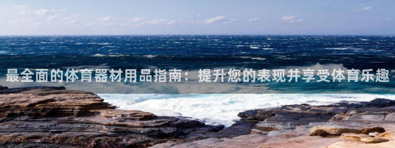 耀世平台注册开户需要什么：最全面的体育器材用品指南：