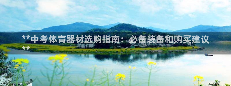 耀世平台网址：**中考体育器材选购指南：必备装备和购