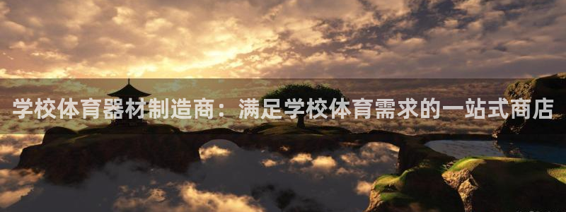 耀世集团视频介绍下载：学校体育器材制造商：满足学校体