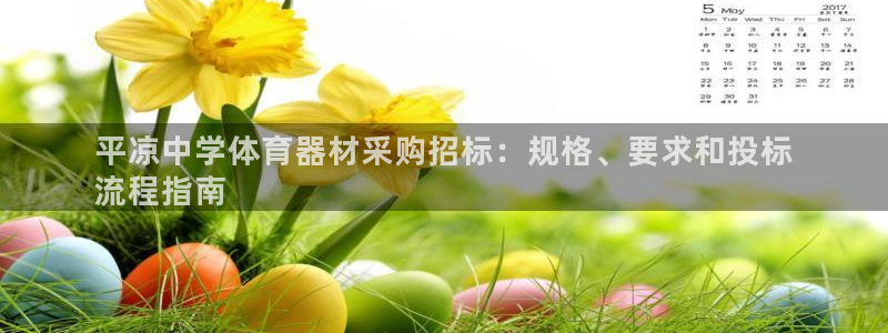 耀世平台华 5O6917 平台：平凉中学体育器材采购