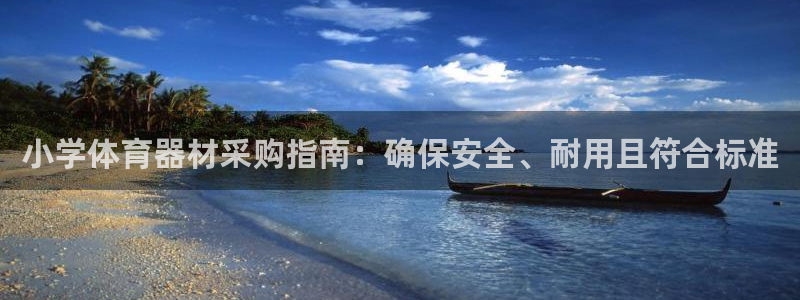 耀世娱乐是玛雅旗下的吗知乎：小学体育器材采购指南：确